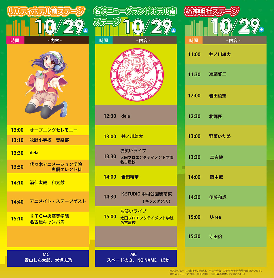 10月29日（土）の特設会場タイムテーブル