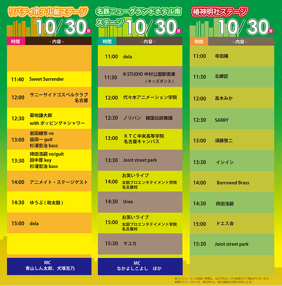 10月30日（日）の特設会場タイムテーブル