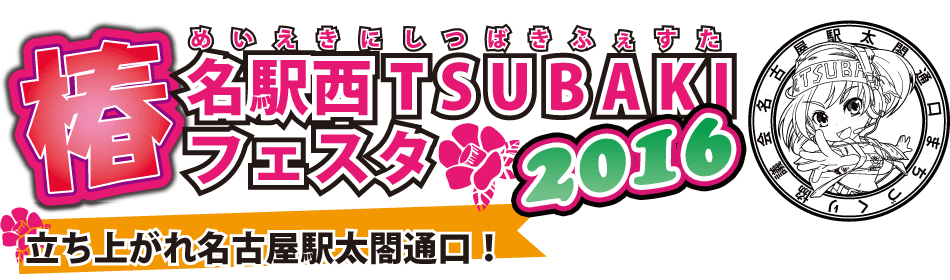 名駅西TSUBAKIフェスタ 2016