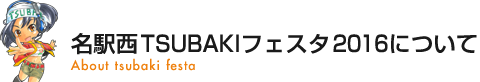 名駅西TSUBAKIフェスタ2016について