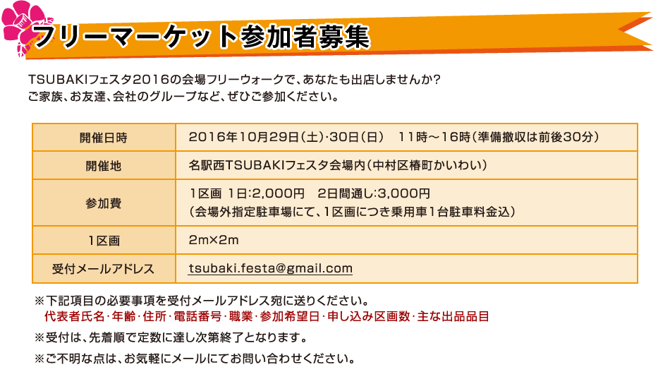 2016名駅西TSUBAKIフェスタ　2016/10/29（土）30（日）