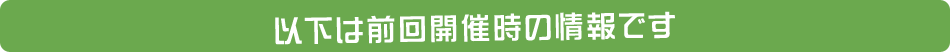 以下は前回開催時の情報です