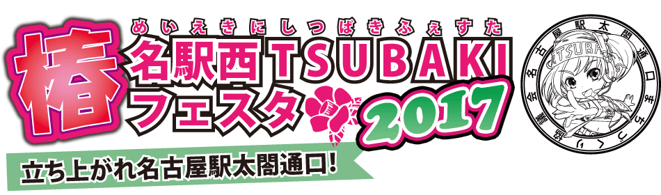 名駅西TSUBAKIフェスタ 2017