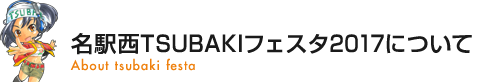 名駅西TSUBAKIフェスタ2017について