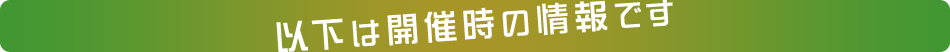 以下は開催時の情報です