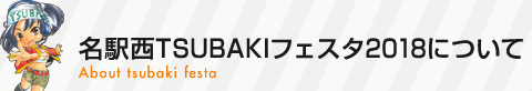 名駅西TSUBAKIフェスタ2018について