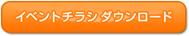 イベントチラシ