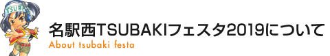 名駅西TSUBAKIフェスタ2019について