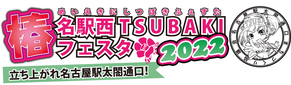 名駅西TSUBAKIフェスタ 2022