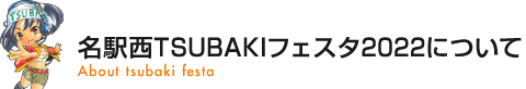 名駅西TSUBAKIフェスタ2022について