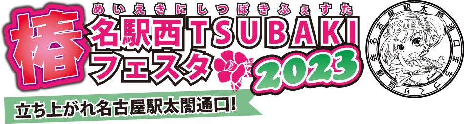 名駅西TSUBAKIフェスタ 2023