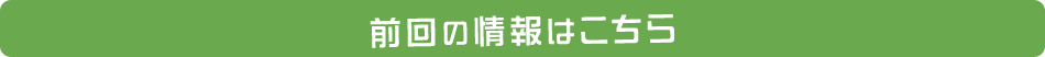 前回の情報はこちら