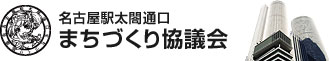 名古屋駅太閤通口まちづくり協議会